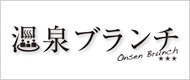 温泉ブランチ