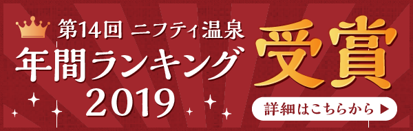 ニフティ温泉ランキング2019受賞