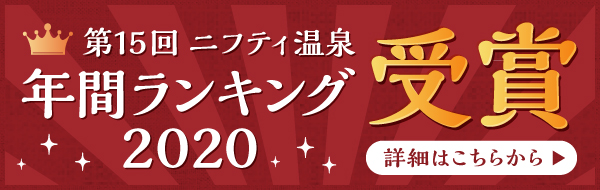 ニフティ温泉ランキング2020受賞