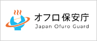 オフロ保安庁