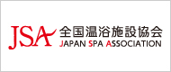 全国温浴施設協会