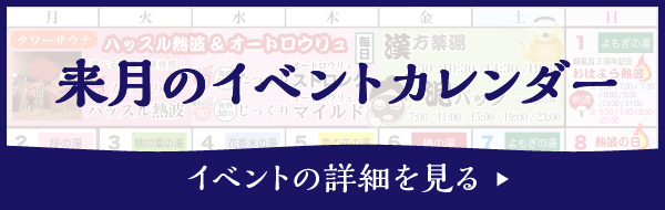 満天の湯 来月のイベントカレンダー