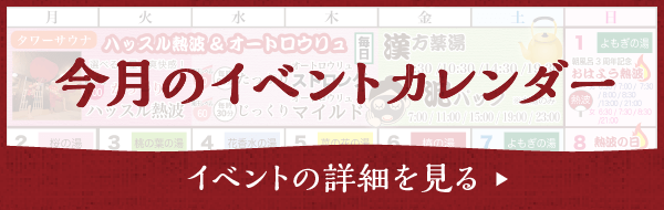 満天の湯 今月のイベントカレンダー