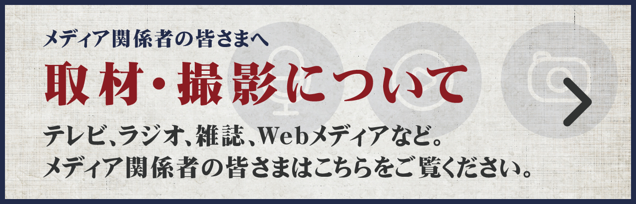 取材撮影について