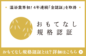 おもてなし規格認証2022