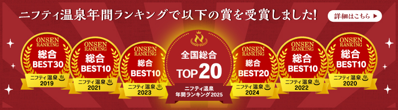 ニフティ温泉年間ランキング